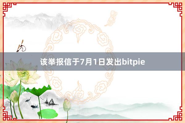 该举报信于7月1日发出bitpie