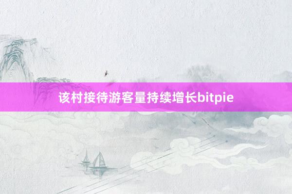 该村接待游客量持续增长bitpie