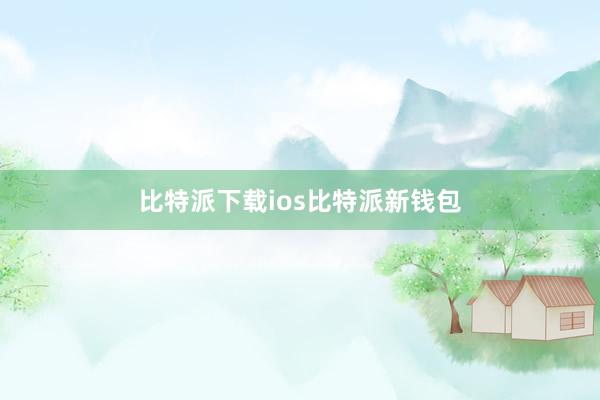 比特派下载ios比特派新钱包