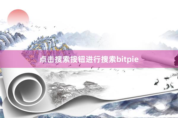 点击搜索按钮进行搜索bitpie