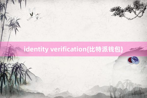 identity verification{比特派钱包}