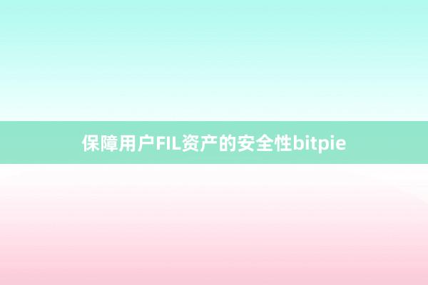 保障用户FIL资产的安全性bitpie