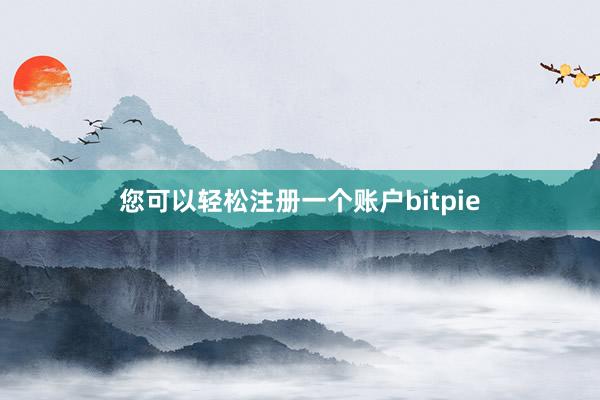 您可以轻松注册一个账户bitpie