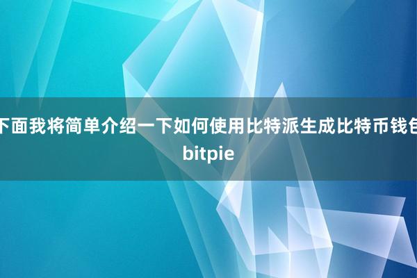 下面我将简单介绍一下如何使用比特派生成比特币钱包bitpie