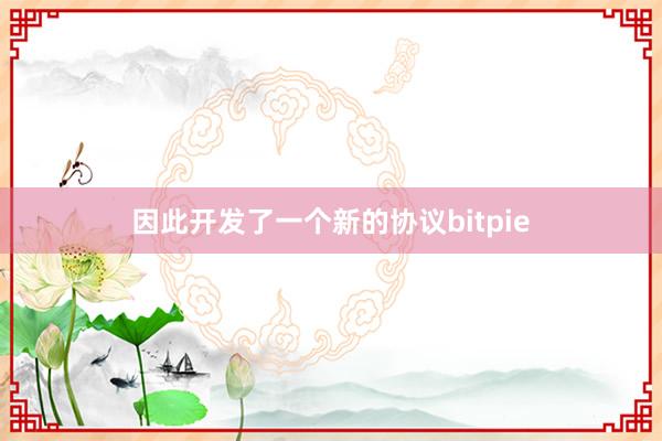 因此开发了一个新的协议bitpie