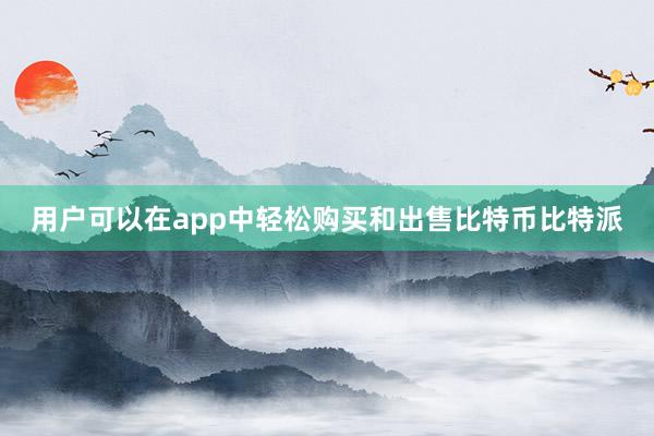 用户可以在app中轻松购买和出售比特币比特派