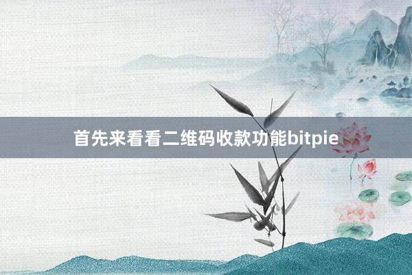 首先来看看二维码收款功能bitpie