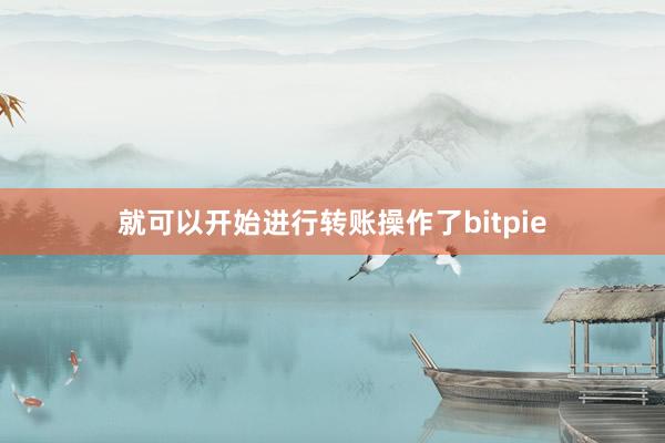 就可以开始进行转账操作了bitpie