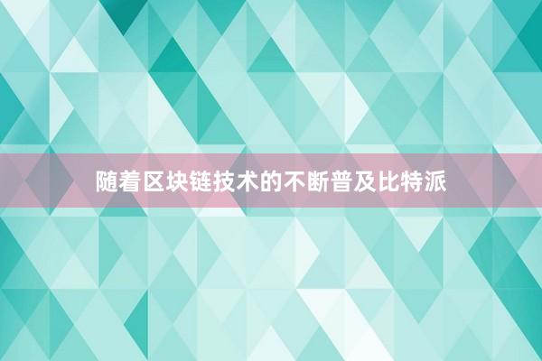 随着区块链技术的不断普及比特派