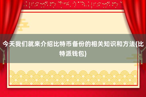 今天我们就来介绍比特币备份的相关知识和方法{比特派钱包}