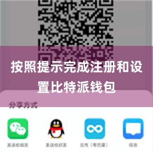 按照提示完成注册和设置比特派钱包