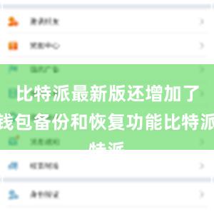比特派最新版还增加了钱包备份和恢复功能比特派