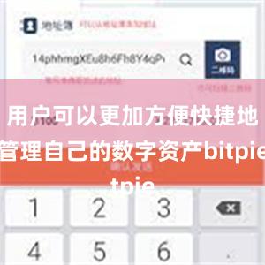 用户可以更加方便快捷地管理自己的数字资产bitpie