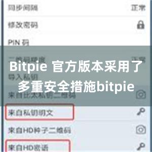 Bitpie 官方版本采用了多重安全措施bitpie