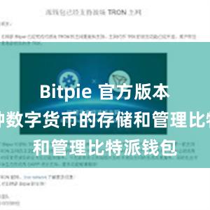 Bitpie 官方版本支持多种数字货币的存储和管理比特派钱包