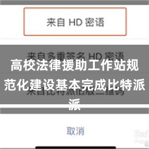 高校法律援助工作站规范化建设基本完成比特派