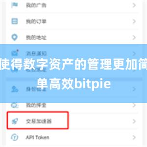 使得数字资产的管理更加简单高效bitpie