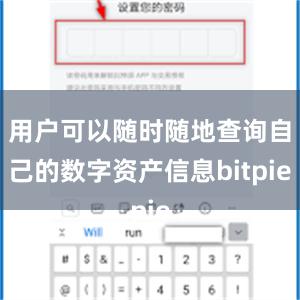 用户可以随时随地查询自己的数字资产信息bitpie