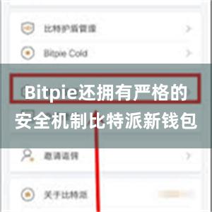 Bitpie还拥有严格的安全机制比特派新钱包