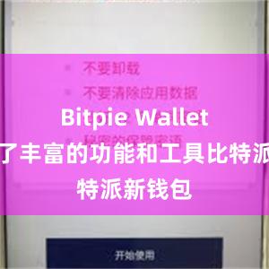 Bitpie Wallet还提供了丰富的功能和工具比特派新钱包