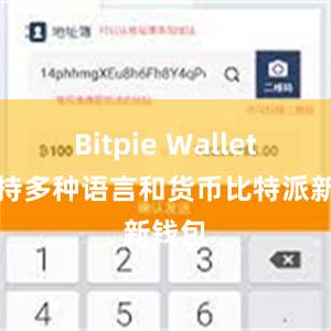 Bitpie Wallet还支持多种语言和货币比特派新钱包