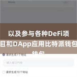 以及参与各种DeFi项目和DApp应用比特派钱包