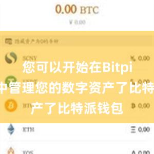 您可以开始在Bitpie钱包中管理您的数字资产了比特派钱包