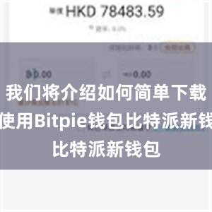 我们将介绍如何简单下载和使用Bitpie钱包比特派新钱包