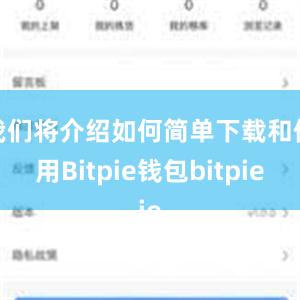 我们将介绍如何简单下载和使用Bitpie钱包bitpie