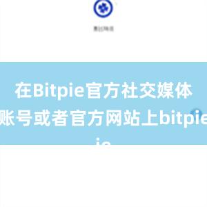 在Bitpie官方社交媒体账号或者官方网站上bitpie