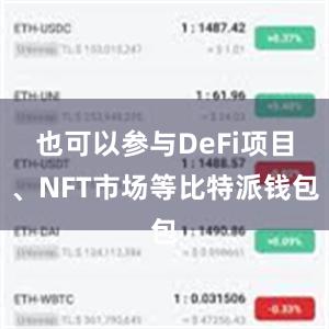 也可以参与DeFi项目、NFT市场等比特派钱包