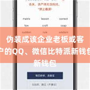 伪装成该企业老板或客户的QQ、微信比特派新钱包