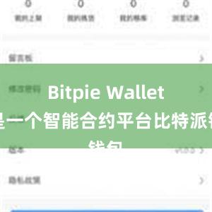 Bitpie Wallet还是一个智能合约平台比特派钱包