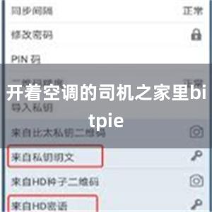开着空调的司机之家里bitpie