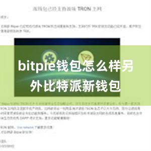 bitpie钱包怎么样另外比特派新钱包