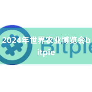 2024年世界农业博览会bitpie