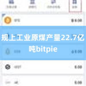 规上工业原煤产量22.7亿吨bitpie