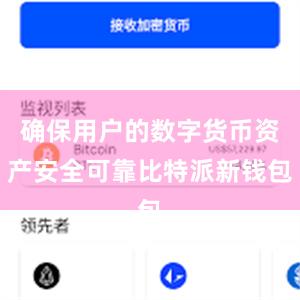 确保用户的数字货币资产安全可靠比特派新钱包