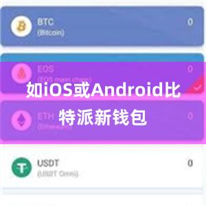 如iOS或Android比特派新钱包