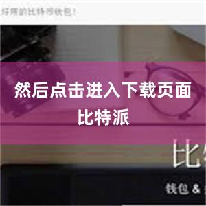 然后点击进入下载页面比特派