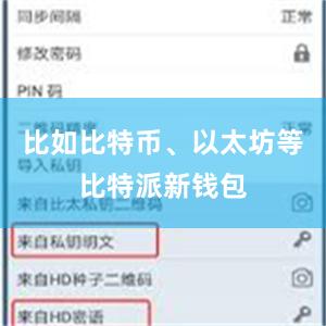 比如比特币、以太坊等比特派新钱包