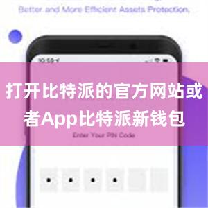 打开比特派的官方网站或者App比特派新钱包