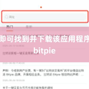 即可找到并下载该应用程序bitpie