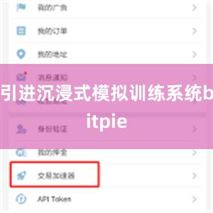 引进沉浸式模拟训练系统bitpie