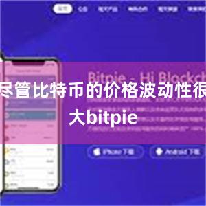 尽管比特币的价格波动性很大bitpie