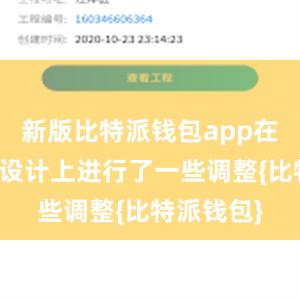 新版比特派钱包app在用户界面设计上进行了一些调整{比特派钱包}