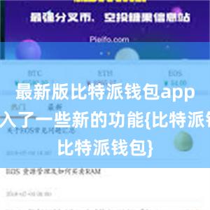 最新版比特派钱包app还加入了一些新的功能{比特派钱包}