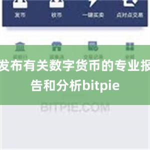 发布有关数字货币的专业报告和分析bitpie