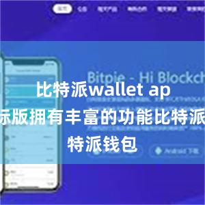 比特派wallet app国际版拥有丰富的功能比特派钱包