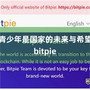 青少年是国家的未来与希望bitpie